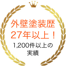 外壁塗装10年以上だからこその低価格