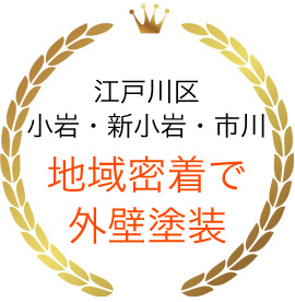 一級塗装技士が長持ちな外壁塗装を